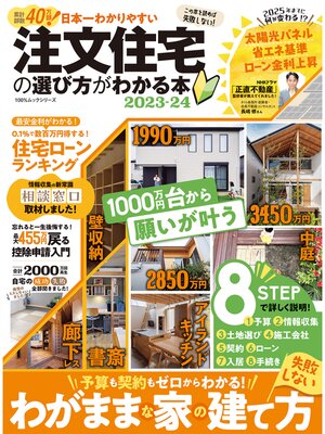 cover image of 100%ムックシリーズ　日本一わかりやすい 注文住宅の選び方がわかる本 2023-24
